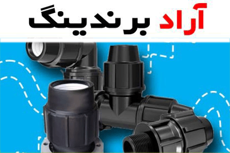 مقایسه قیمت انواع اتصالات پلی اتیلن در مدل های مختلف