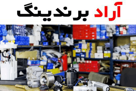 خرید و قیمت لوازم یدکی خودرو جک j5