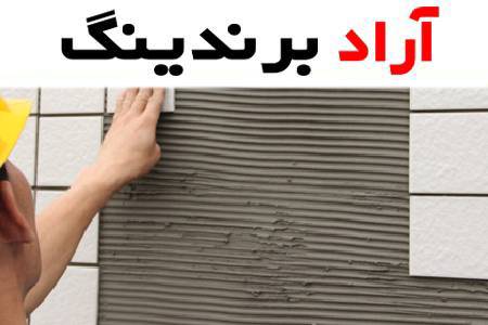چسب کاشی آماده چیست و چه کاربردهایی دارد؟