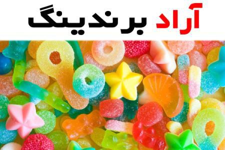 پاستیل شکری فله ای طعمی جذاب با تنوع بی‌نظیر