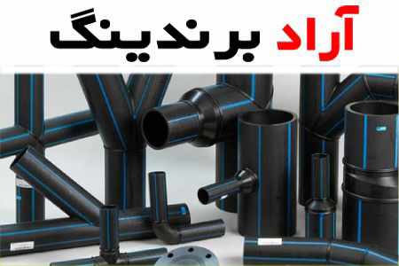 خرید و قیمت انواع لوله و اتصالات پلی اتیلن