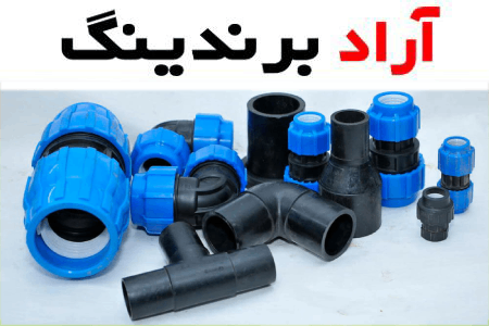 اتصالات پلی اتیلن فشار قوی؛ جوشی پیچی تزریقی فلنچی انتقال گاز آب فاضلاب