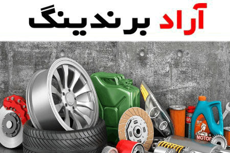 قیمت و خرید لوازم یدکی خودرو خاوران + فروش ارزان
