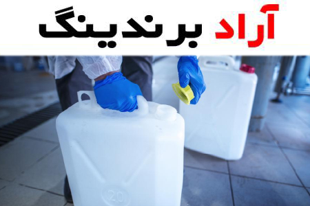 برترین شرکت های تولید کننده مواد شوینده صنعتی