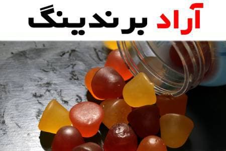 پاستیل ظرفی مطمئن از لحاظ بهداشتی بودن و راحتی حمل و نقل