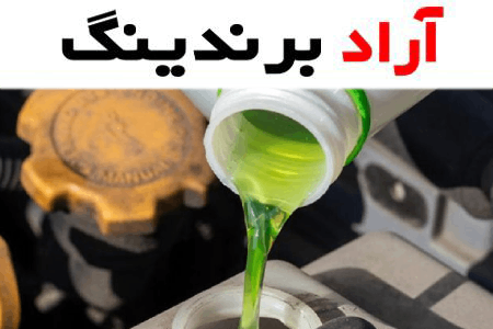 قیمت ضد یخ پراید ؛ بهترین مقدار ضدیخ