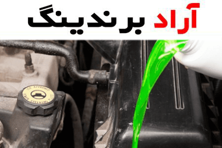 معرفی ضد یخ لیکومولی + بهترین قیمت خرید