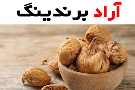 قیمت و خرید انواع انجیر خشک زرد محلی بسیار شیرین با کیفیتی عالی