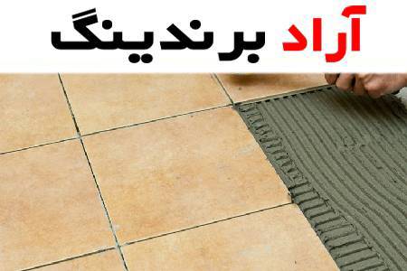 دانستنی های چسب کاشی تبریز و ویژگی های برجسته ای که دارد