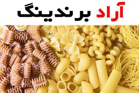 خرید ماکارونی شکل دار + معرفی کارخانه تولید و عرضه پخش