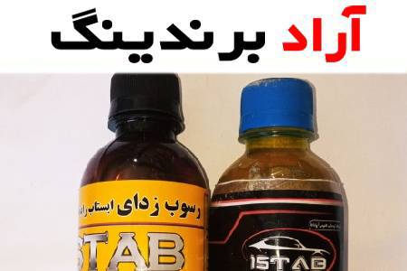 کیفیت رسوب زدایی رادیاتور ایستاب را با دیگر برندها مقایسه کنید