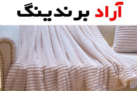 خرید و قیمت پتو مسافرتی ژله ای ارزان