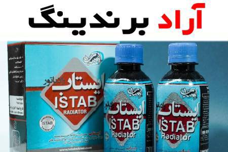 پودر آب رادیاتور ایستاب و عملکرد بی نظیر آن در خودرو