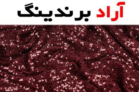 خرید جدیدترین انواع پارچه پولکی با قیمت مناسب