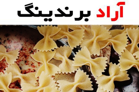 قیمت ماکارونی پروانه ای