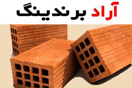 آجر سفال سقفی قزوین؛ ماشینی دست ساز 2 مزیت عایق صدا سبک Qazvin