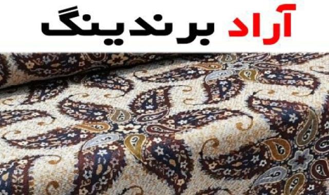 پارچه نساجی بروجرد؛ الیاف جنس (نخی پلی استر) البسه ملحفه کالای خواب
