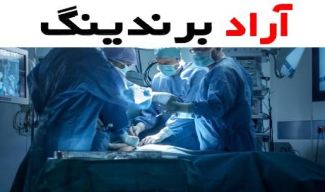 طراحی و تولید لباس اتاق عمل پسرانه  با در نظر گرفتن نیازهای مورد نیاز در اتاق عمل
