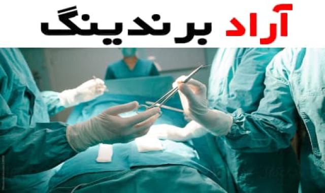 لباس اتاق عمل جراحی با تن‌پوشی مناسب و راحت برای کادر اتاق عمل