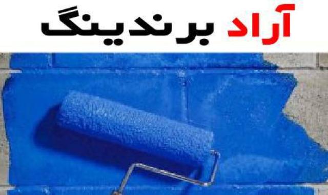 رنگ نانو عایق حرارتی فناوری  پیشرفته در عایق های حرارتی میباشد