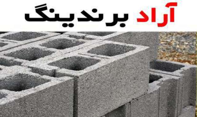 بلوک لیکا سبک یک راهکار جدید برای ساخت و سازهای مستحکم