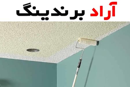 انتخاب رنگ نانو سقف با توجه به سلیقه و نیازهای خود در ایجاد ظاهری زیبا و هماهنگ با لوستر اتاق بسیار کاربرد است