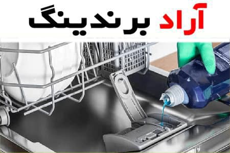 فرق ژل و قرص ماشین ظرفشویی چیست؟