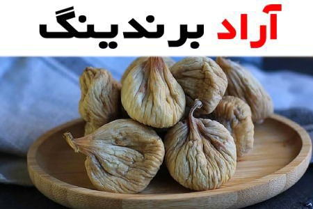 خرید و قیمت روز انجیر خشک بسته بندی
