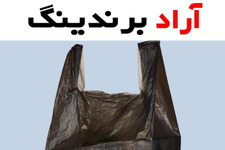 نایلکس رکابی مشکی (دسته دار) پلی اتیلن انعطاف پذیری بالا ابعاد 20 65 cm