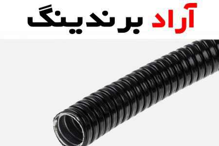 قیمت لوله فلکسیبل + خرید انواع متنوع لوله فلکسیبل