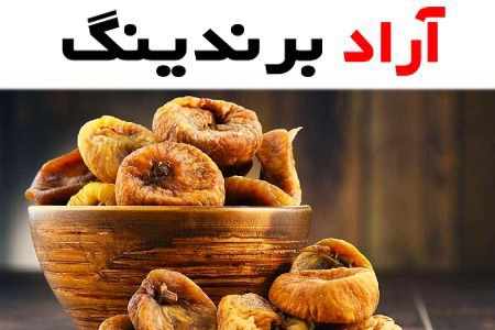 قیمت انجیر خشک تواضع