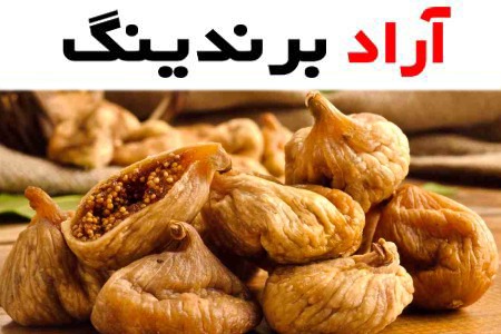 بهترین قیمت انجیر خشک عمده استهبان