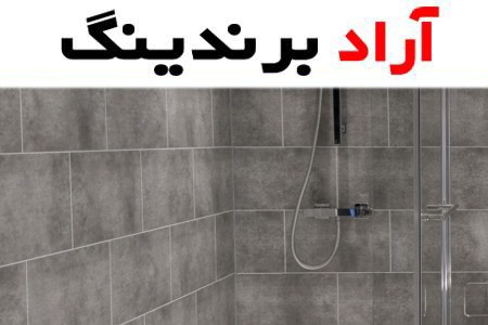 خرید سرامیک طوسی روشن براق + بهترین قیمت