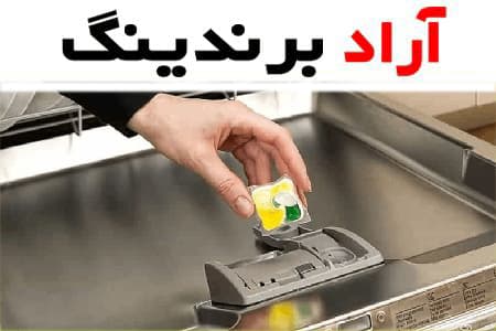 تفاوت پودر و قرص ماشین ظرفشویی + برسی ویژگی ها