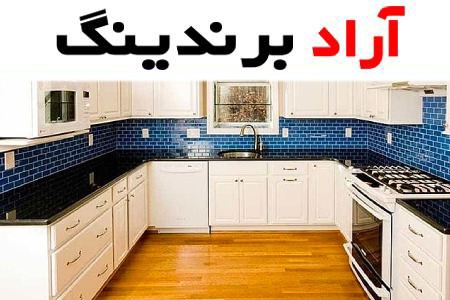 کاشی بین کابینتی ممبران شیک | قیمت مناسب خرید عالی