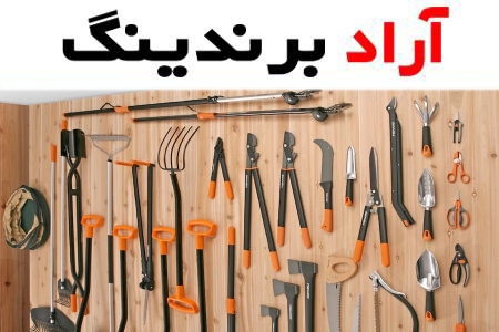 ادوات کشاورزی اراک؛ افزایش سرعت کشاورزی 3 محصول اره برقی تبر علف زدن