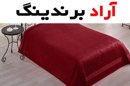 پتو گلبافت زرشکی محصولی شگفت انگیز و استثنایی برای راحتی و آسودگی شما