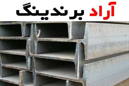 تیرآهن اصفهان ۱۸ با خصوصیات منحصر بفردی که دارد از محبوب‌ترین تیرآهن‌ها است