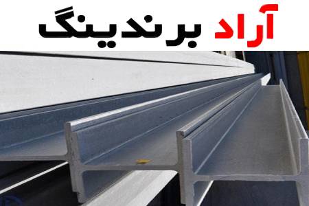 کاربرد و مزایای تیرآهن بال پهن اصفهان در صنایع مختلف چیست؟