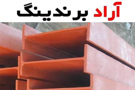 تیرآهن پهن یکی از انواع پر کاربرد تیرآهن در جهان با کاربرد های فراوان در ساخت و ساز و صنعت به حساب می آید