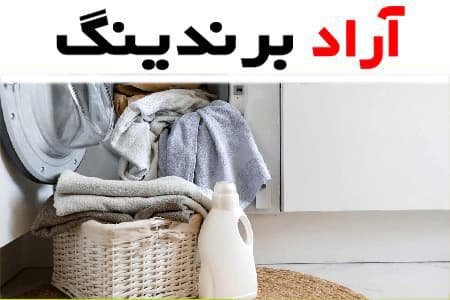 مایع لباسشویی بدون آنزیم؛ قدرت پاک کنندگی بالا ماشینی