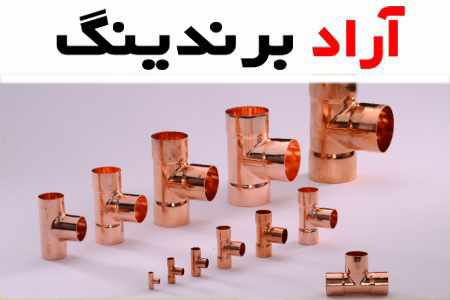 خرید و قیمت انواع سه راهی لوله آب