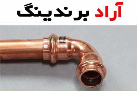 قیمت لوله و اتصالات مسی + پخش تولیدی عمده کارخانه