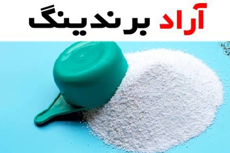 پودر لباسشویی تاژ؛ آبی صورتی سبز مناسب لکه (چای قهوه شکلات)