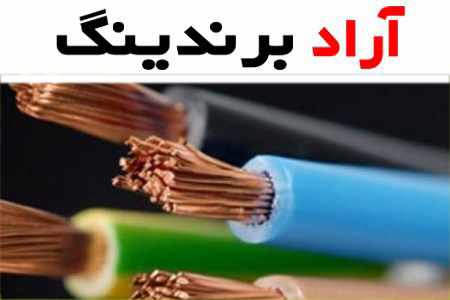 خرید سیم و کابل هادی نور سنندج + بهترین قیمت