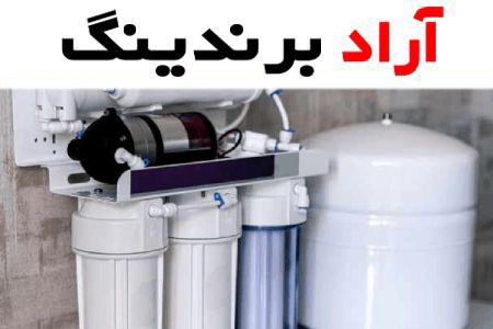 خرید دستگاه تصفیه آب چینی با قیمت استثنایی