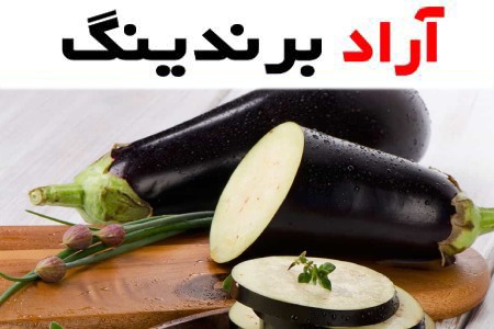 قیمت بادمجان در بازار تهران