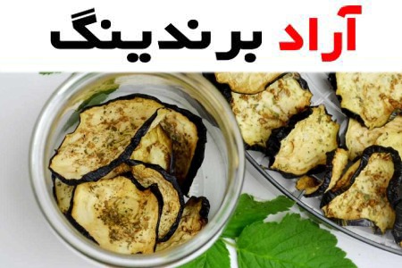 قیمت خرید بادمجان خشک ترکیه + خواص، معایب و مزایا