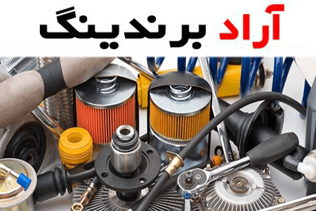 خرید لوازم یدکی ایران خودرو قم با قیمت استثنایی