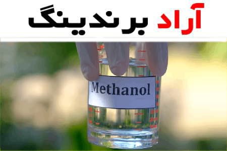 قیمت متانول پتروشیمی شیراز